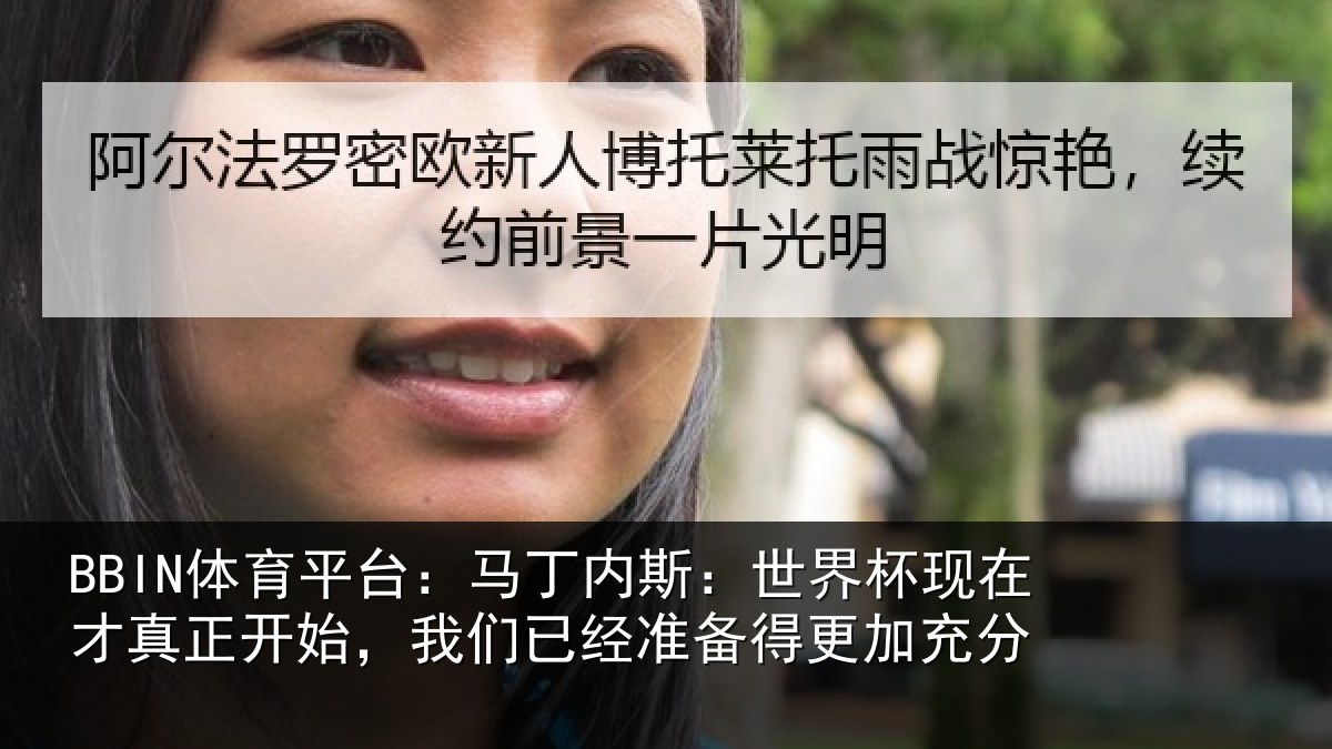 BBIN体育平台：马丁内斯：世界杯现在才真正开始，我们已经准备得更加充分