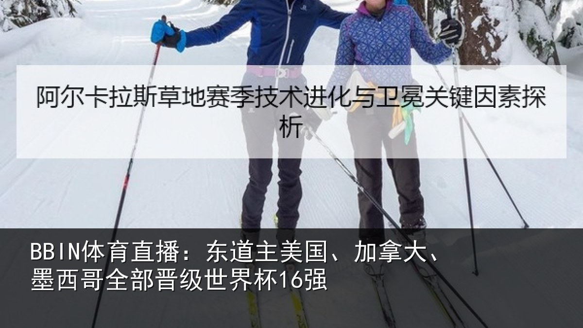 BBIN体育直播:东道主美国、加拿大、墨西哥全部晋级世界杯16强