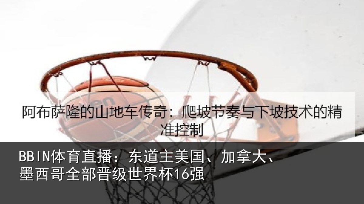 BBIN体育直播：东道主美国、加拿大、墨西哥全部晋级世界杯16强
