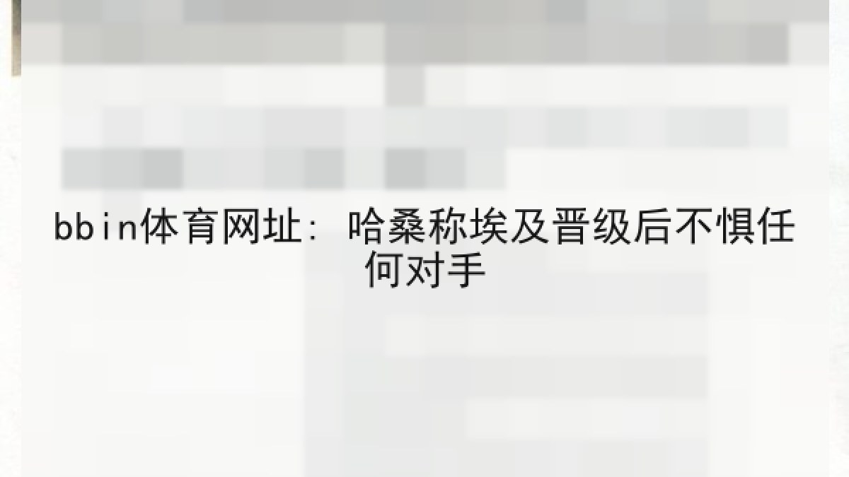 bbin体育网址: 哈桑称埃及晋级后不惧任何对手