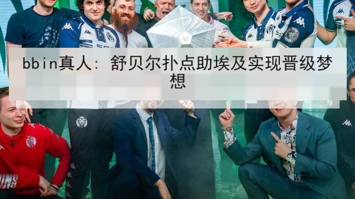 bbin真人: 舒贝尔扑点助埃及实现晋级梦想