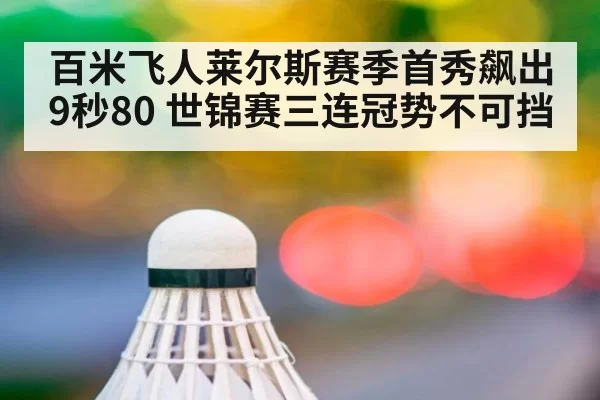百米飞人莱尔斯赛季首秀飙出9秒80 世锦赛三连冠势不可挡
