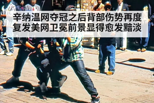 辛纳温网夺冠之后背部伤势再度复发美网卫冕前景显得愈发黯淡