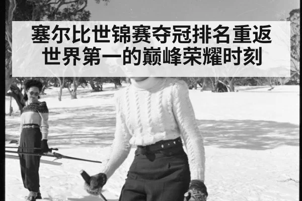 塞尔比世锦赛夺冠排名重返世界第一的巅峰荣耀时刻