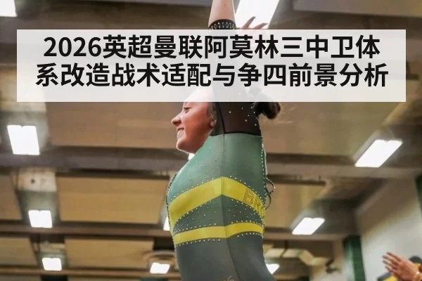 2026英超曼联阿莫林三中卫体系改造战术适配与争四前景分析